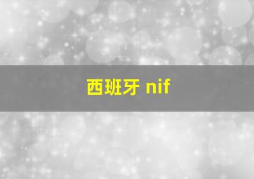 西班牙 nif